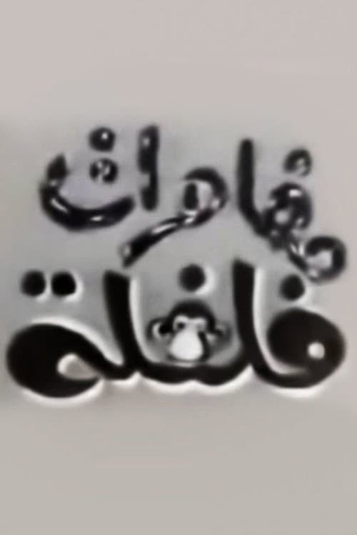 Постер: مغامرات فلفلة
