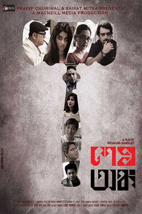 Постер: শেষ অঙ্ক