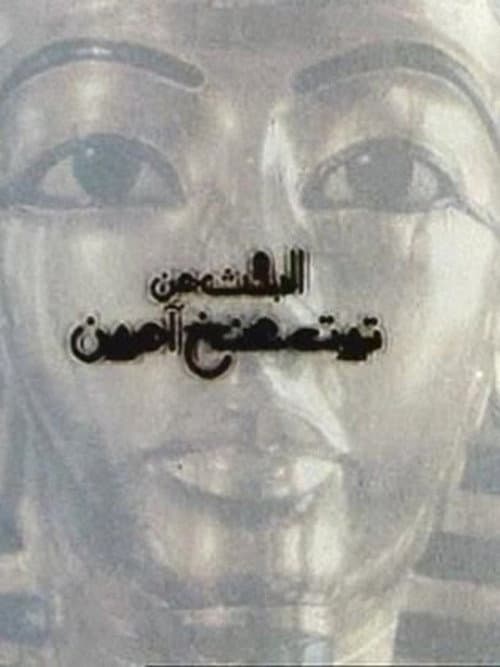 Постер: البحث عن توت عنخ آمون