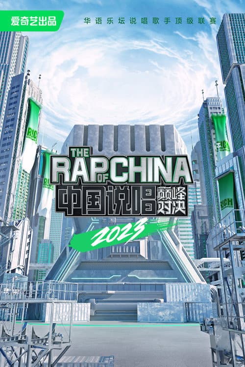Постер: 中国说唱巅峰对决