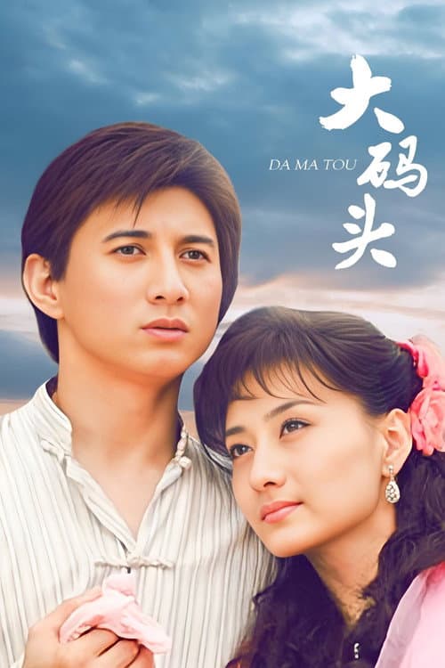 Постер: 大码头