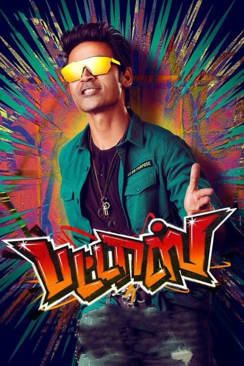 Постер: பட்டாஸ்