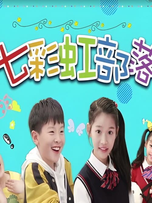 Постер: 七彩虹部落