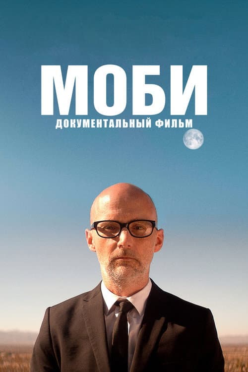 Постер: Моби