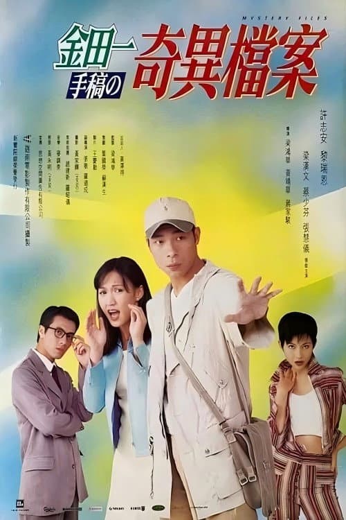 Постер: 金田一手稿之奇異檔案
