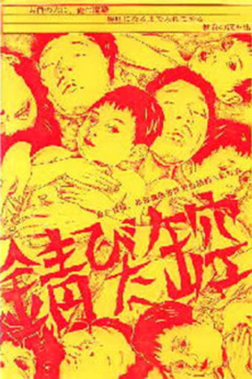 Постер: 錆びた缶空 　