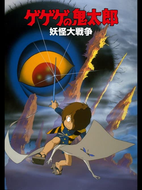 Постер: ゲゲゲの鬼太郎 妖怪大戦争