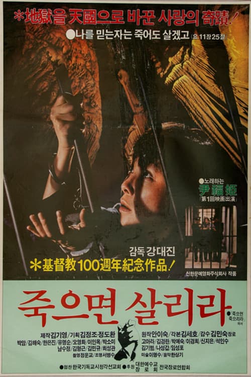 Постер: 죽으면 살리라