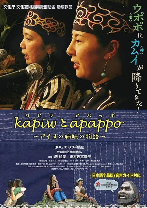 Постер: kapiwとapappo〜アイヌの姉妹の物語〜