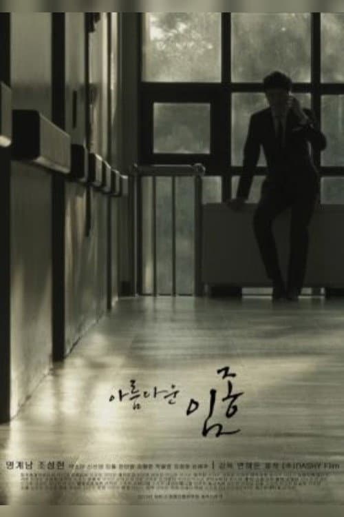 Постер: 아름다운 임종