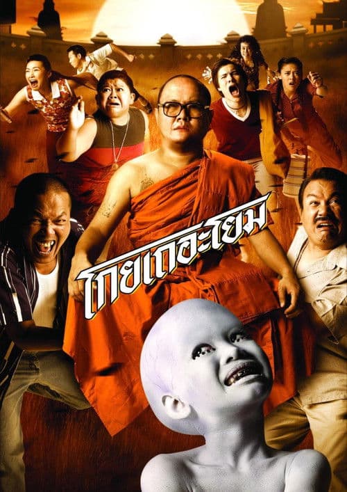 Постер: โกยเถอะโยม