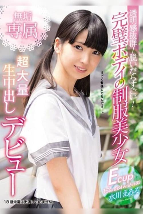 Постер: 透明感抜群! 脱いだらすごい! 完璧ボディの制服美少女 無垢専属 超大量 生中出しデビュー 水川えみる