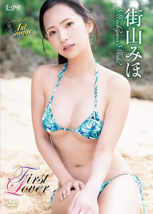 Постер: 街山みほ First Lover