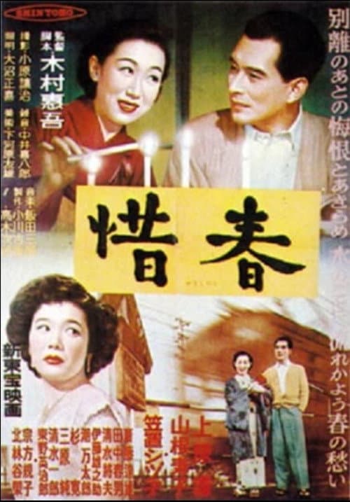 Постер: 惜春