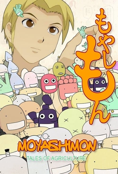 Постер: もやしもん