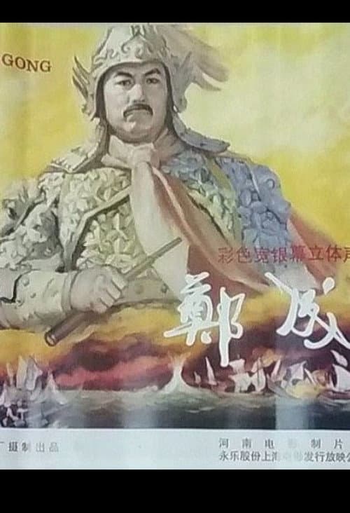 Постер: 鄭成功
