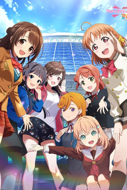 Постер: 異次元フェスアイドルマスター★♥︎ラブライブ!歌合戦