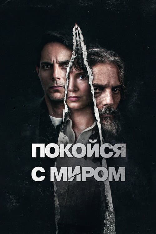 Постер: Покойся с миром