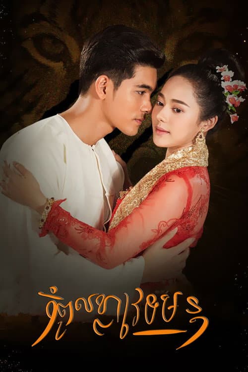 Постер: จ้าวสมิง