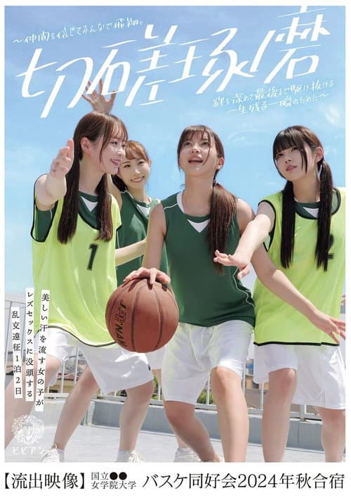 Постер: BBAN-511 Girls sweating beautifully get immersed in lesbian sex: an overnight group sex expedition at National ●● Women’s Academy Basketball Club 2024 Autumn Camp [Secret Footage]