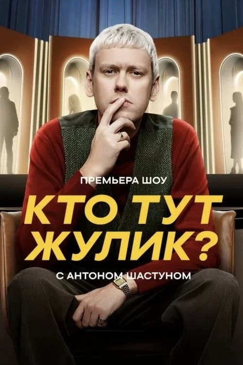 Постер: Кто тут жулик?