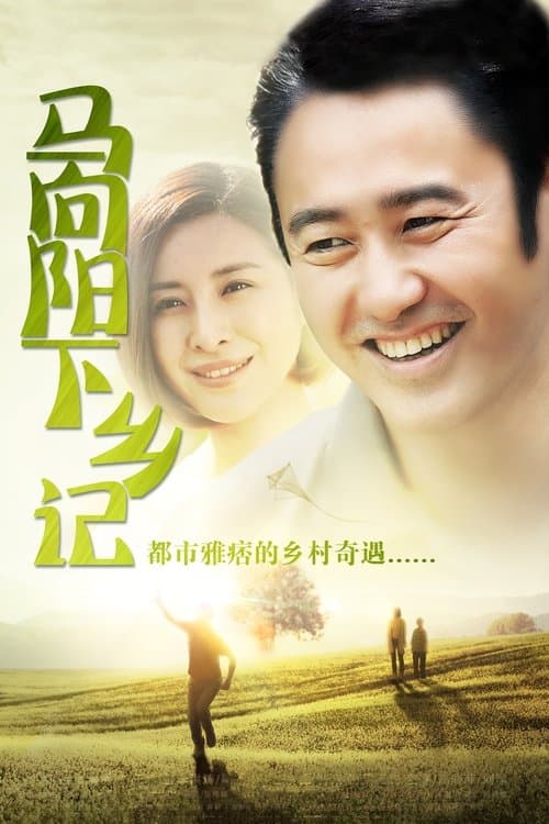 Постер: 马向阳下乡记