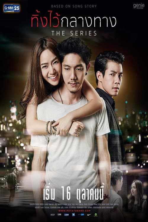 Постер: ทิ้งไว้กลางทาง