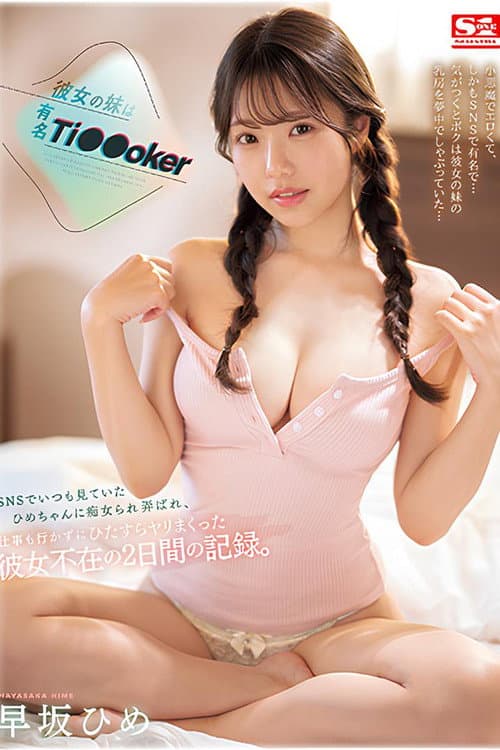 Постер: SONE-192 彼女の妹は有名 Ti●●oker SNSでいつも見ていたひめちゃんに痴女られ弄ばれ、仕事も行かずにひたすらヤリまくった彼女不在の2日間の記録。 早坂ひめ
