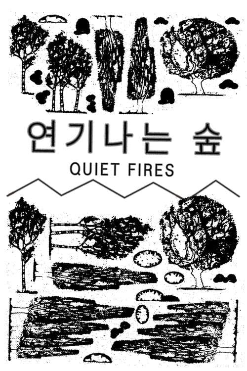 Постер: 연기나는 숲
