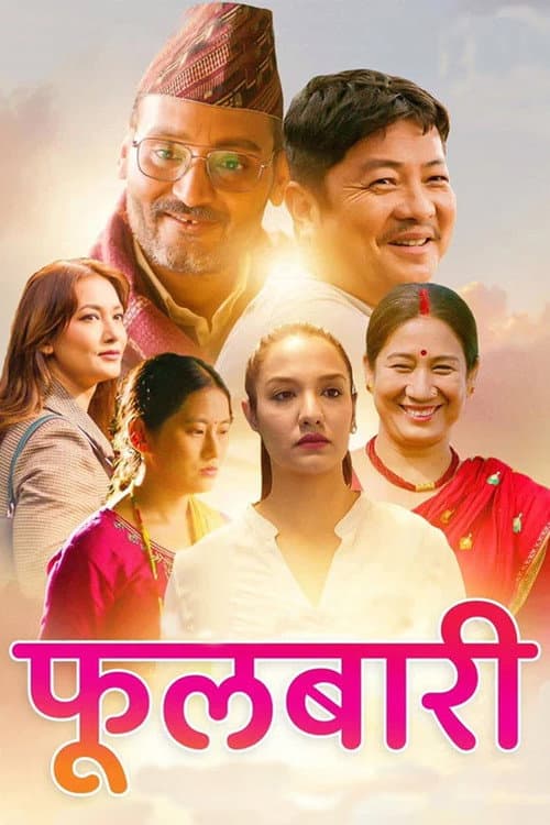 Постер: फुलबारी
