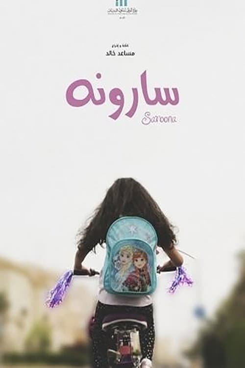 Постер: سارونة