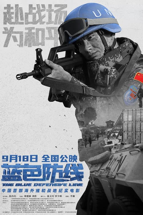 Постер: 蓝色防线