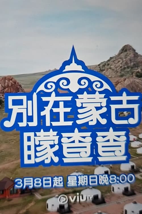 Постер: 別在蒙古矇查查