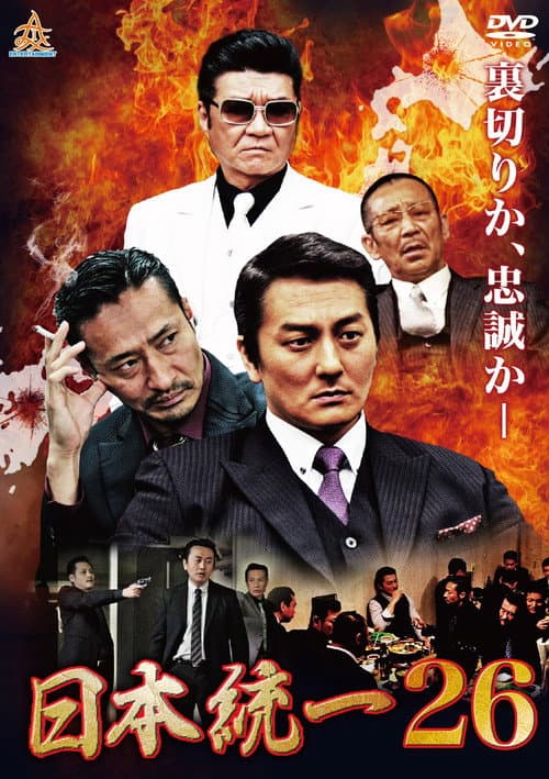 Постер: 日本統一２６