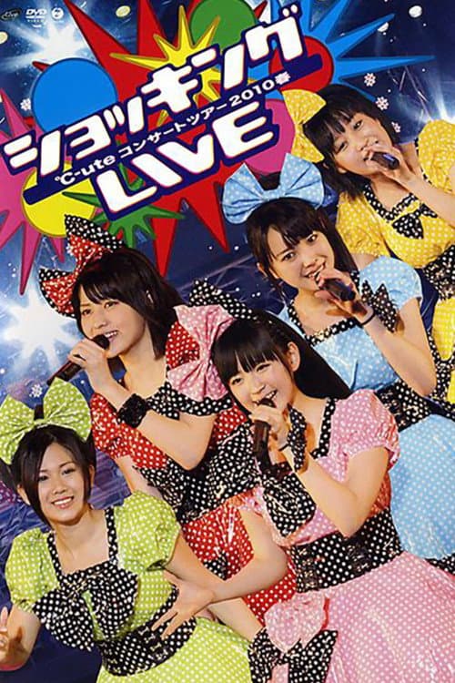 Постер: ℃-ute コンサートツアー 2010春 ~ショッキングLIVE~