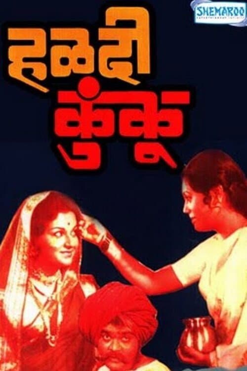 Постер: हळदी कुंकू