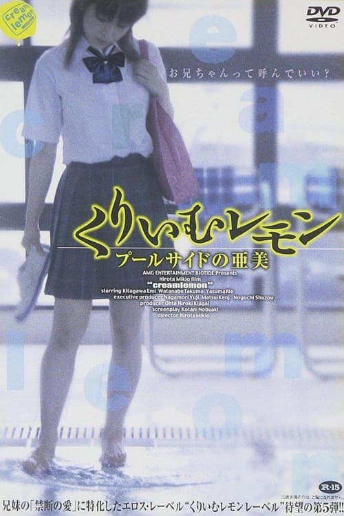 Постер: くりいむレモン プールサイドの亜美