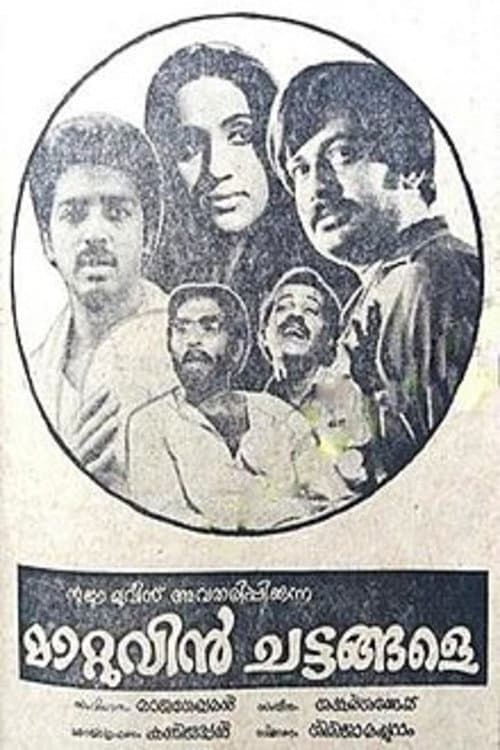 Постер: മാറ്റുവിന് ചട്ടങ്ങളേ