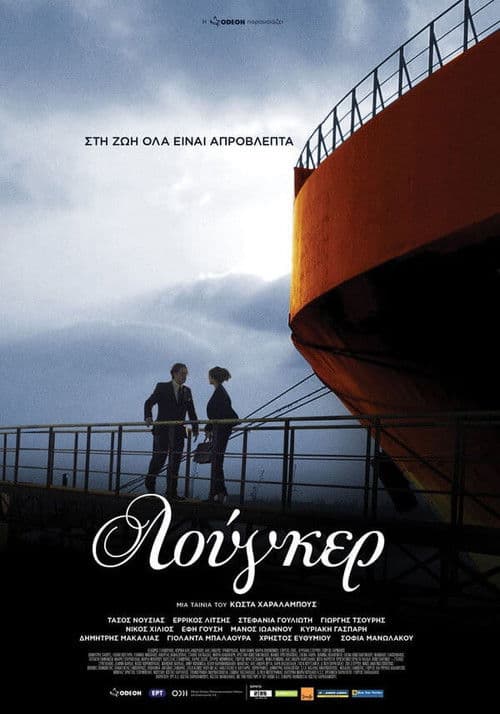Постер: Λούγκερ