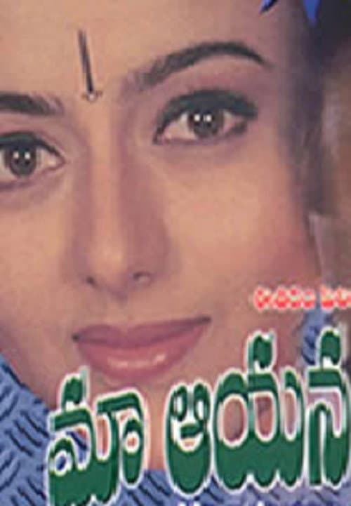 Постер: మా అన్నయ్య బంగారం
