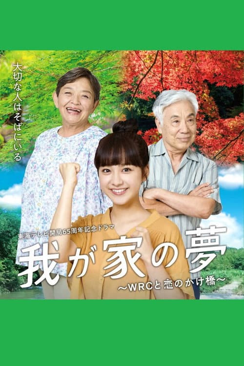 Постер: 我が家の夢~WRCと恋のかけ橋~