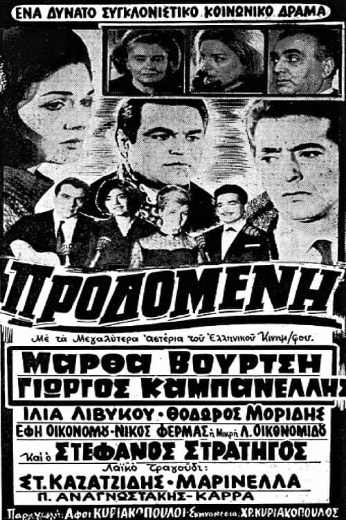Постер: Προδομένη