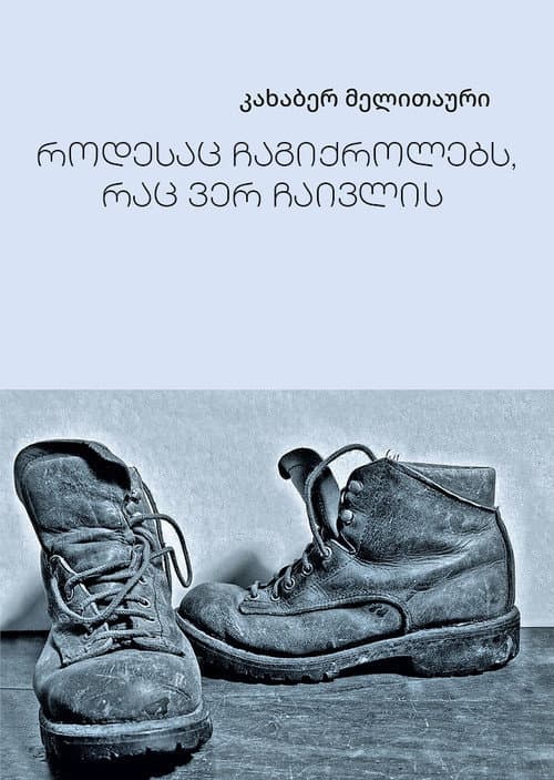 Постер: Rodesats Chagiqrolebs, Rats Ver Chaivlis