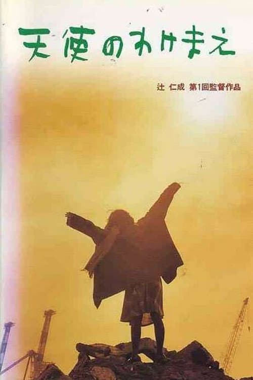 Постер: 天使のわけまえ
