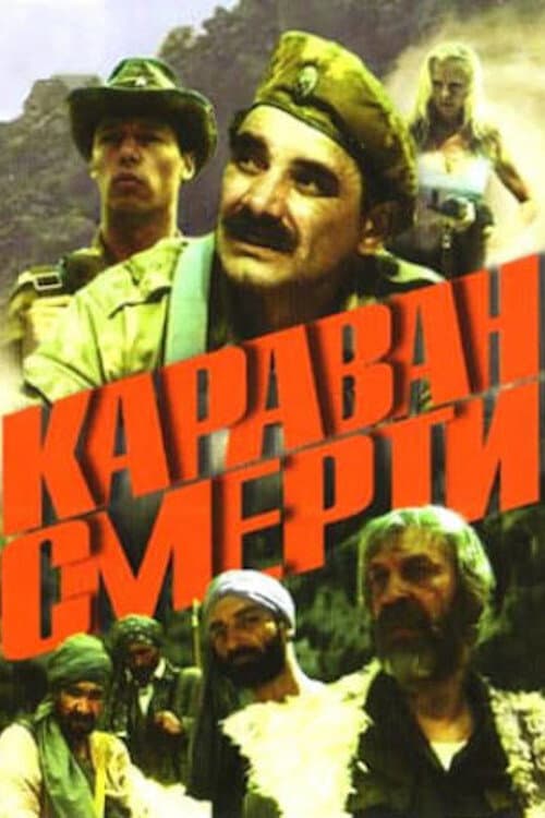 Постер: Караван смерти