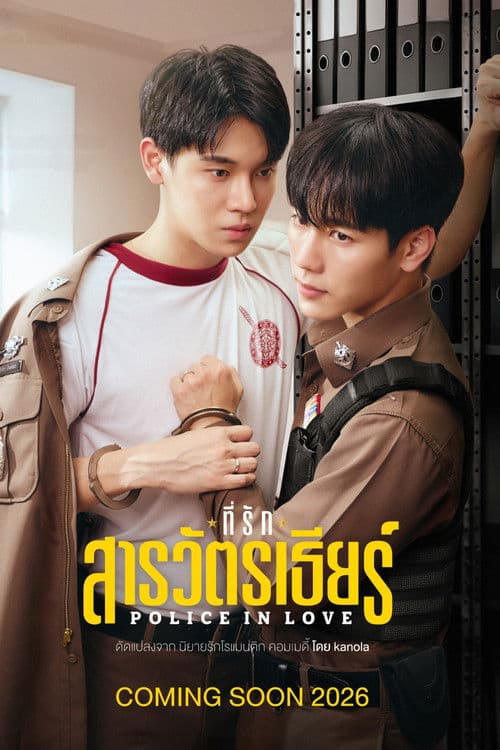 Постер: ที่รักสารวัตรเธียร์