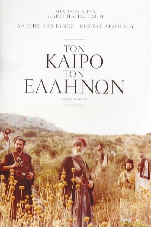 Постер: Τον Καιρό των Ελλήνων