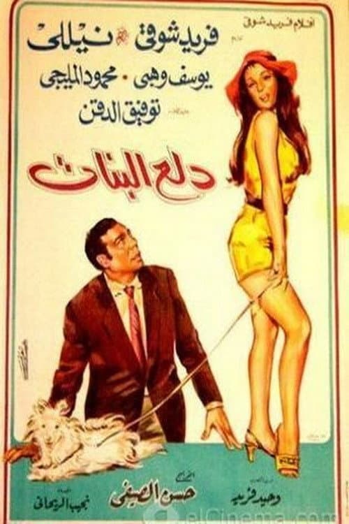 Постер: دلع البنات