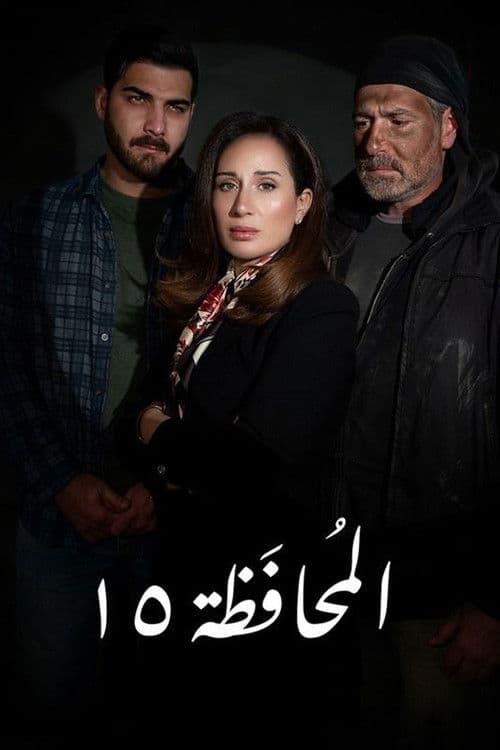 Постер: المحافظة 15