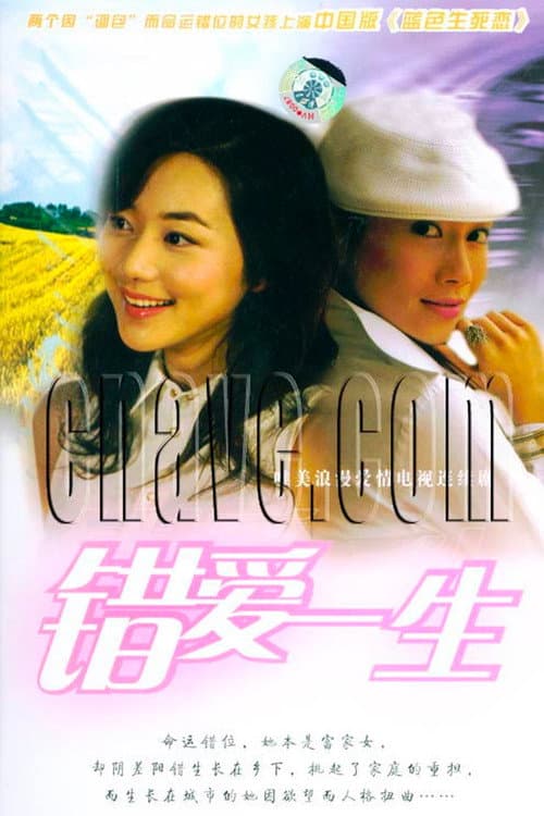 Постер: 错爱一生